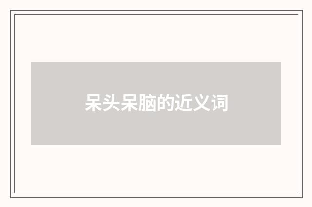 呆头呆脑的近义词