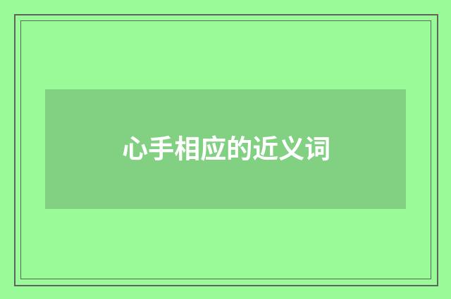 心手相应的近义词