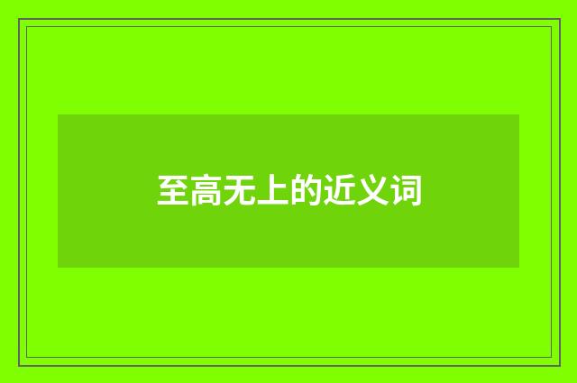 至高无上的近义词