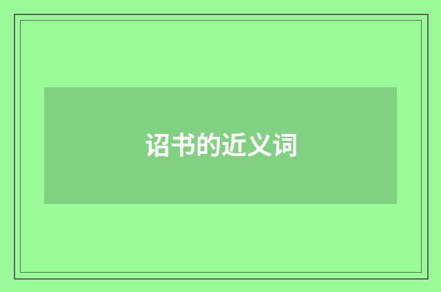 诏书的近义词