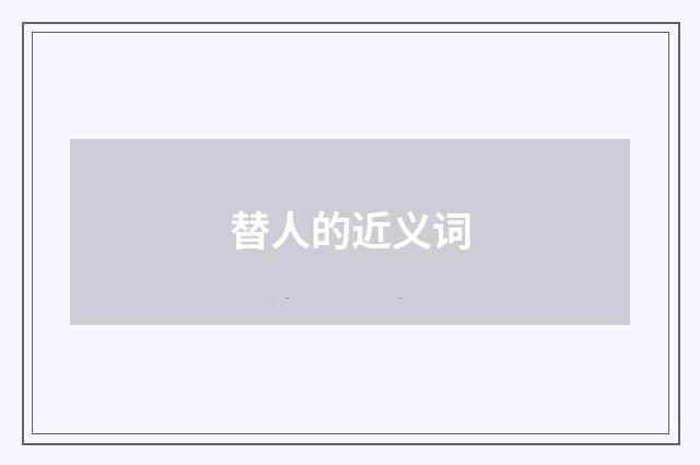 替人的近义词