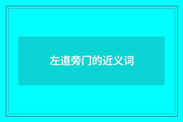 左道旁门的近义词