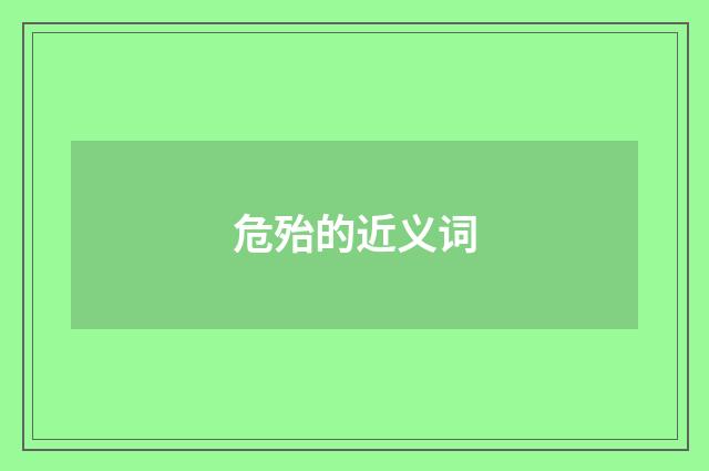 危殆的近义词