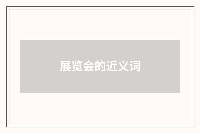 展览会的近义词