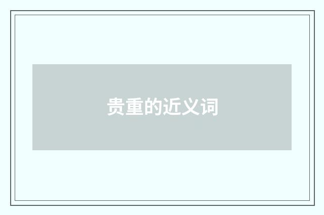 贵重的近义词