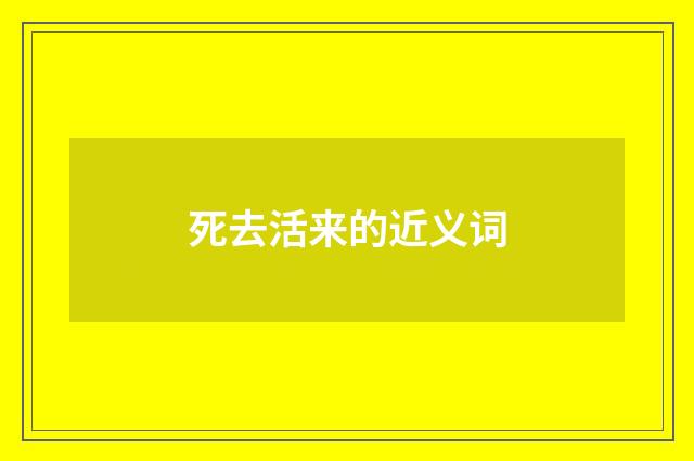 死去活来的近义词