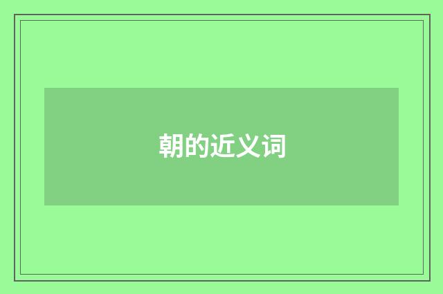 朝的近义词