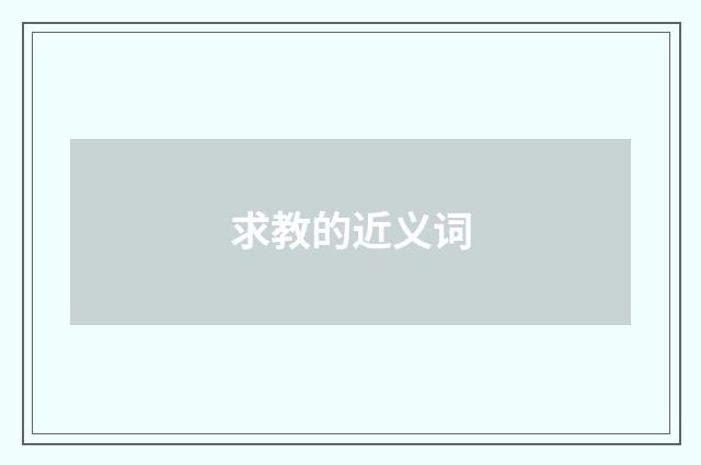 求教的近义词