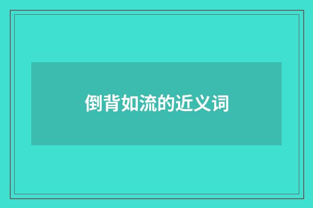 倒背如流的近义词