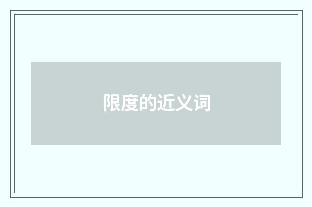 限度的近义词
