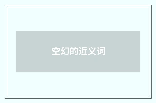 空幻的近义词