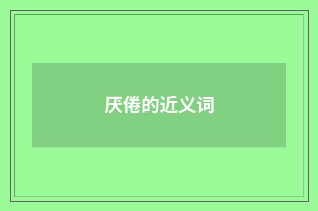 厌倦的近义词