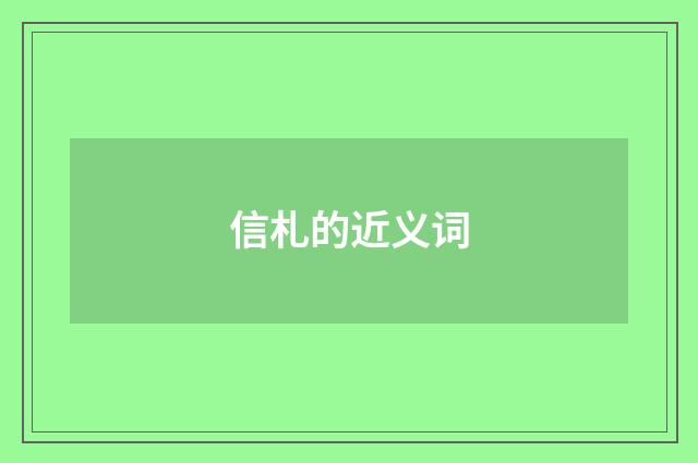 信札的近义词