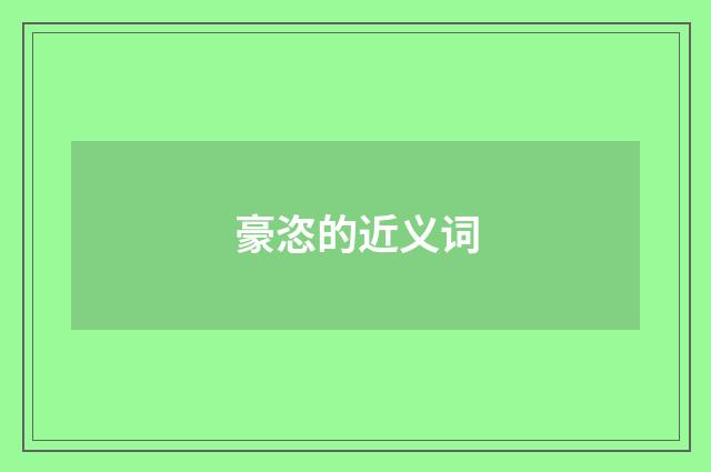 豪恣的近义词