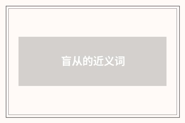 盲从的近义词