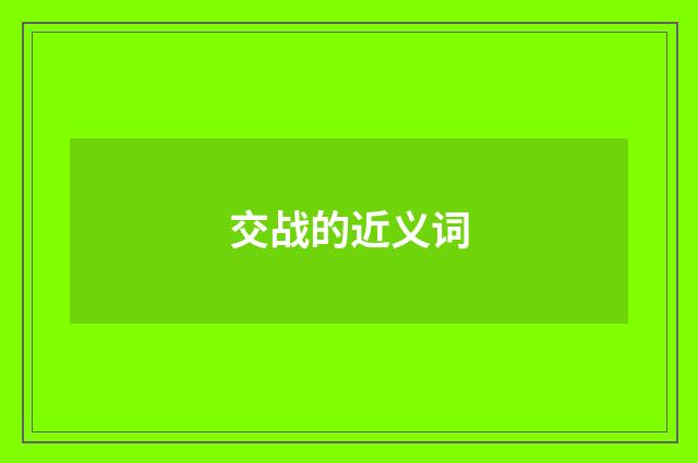 交战的近义词
