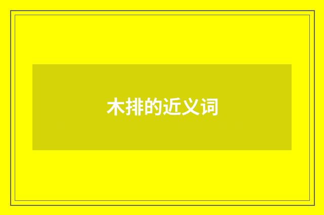 木排的近义词