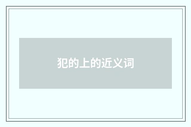 犯的上的近义词
