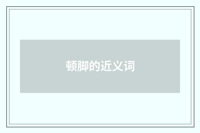 顿脚的近义词