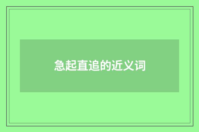 急起直追的近义词