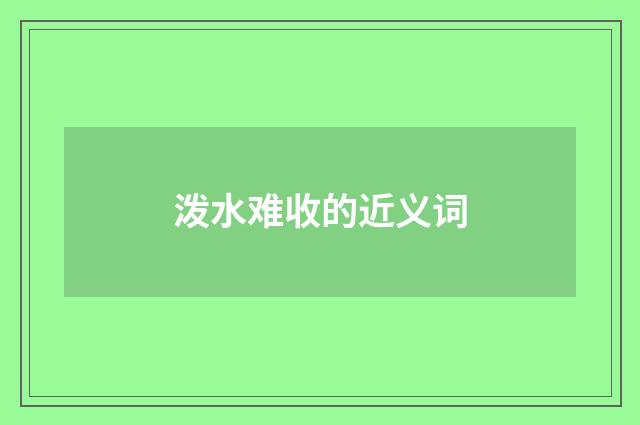 泼水难收的近义词