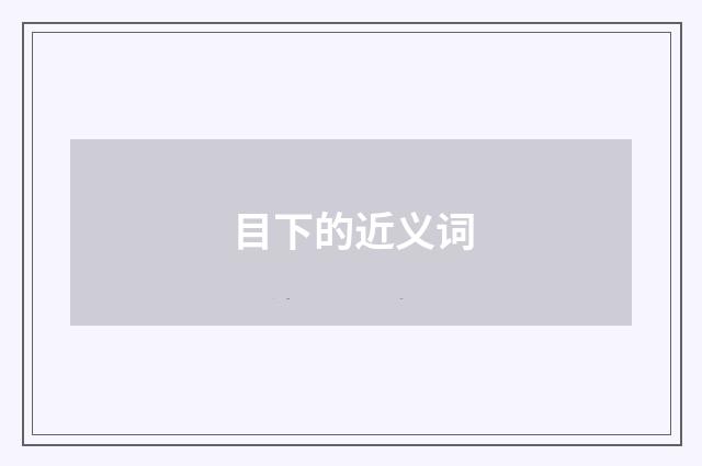 目下的近义词