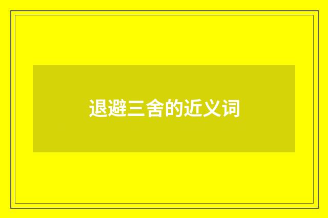退避三舍的近义词