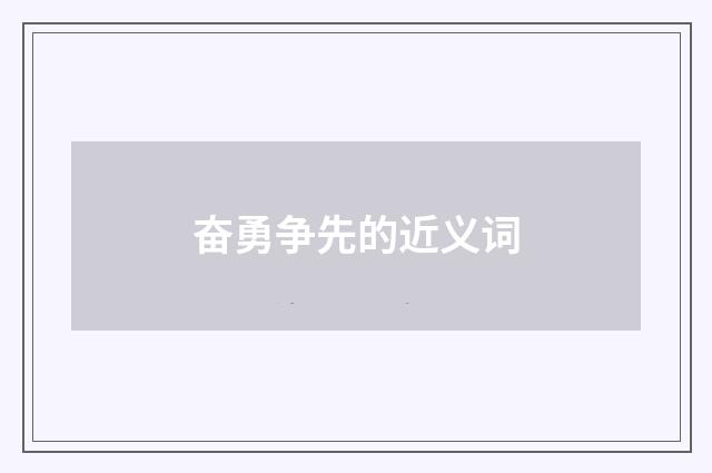 奋勇争先的近义词