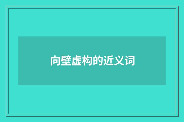 向壁虚构的近义词