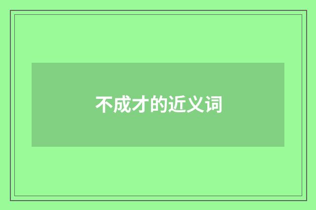不成才的近义词