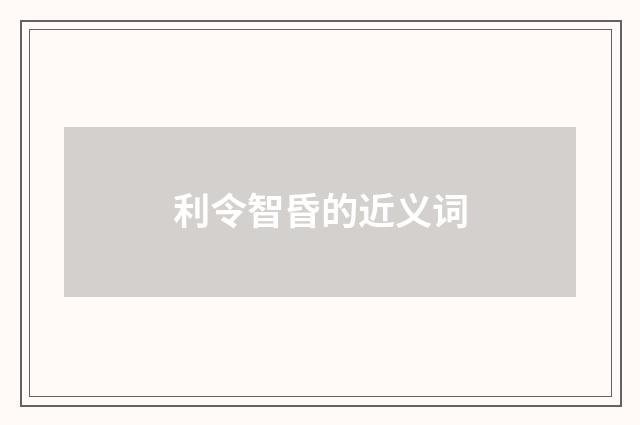 利令智昏的近义词