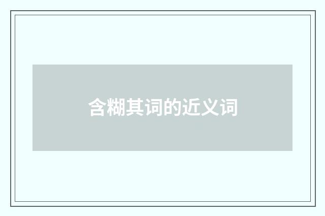 含糊其词的近义词