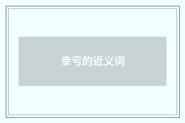幸亏的近义词