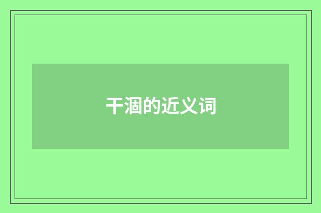 干涸的近义词