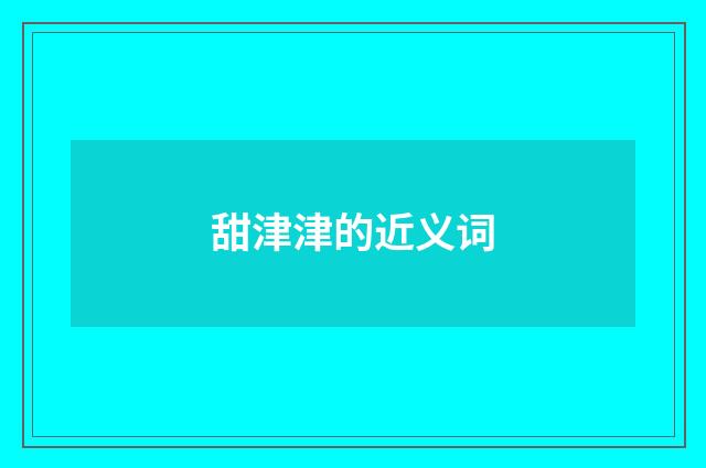 甜津津的近义词