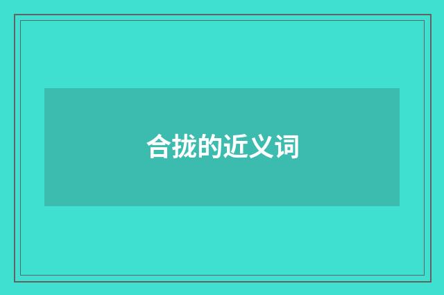 合拢的近义词