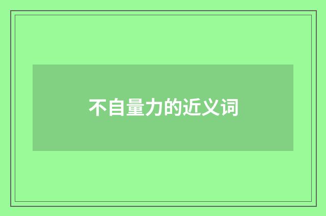 不自量力的近义词