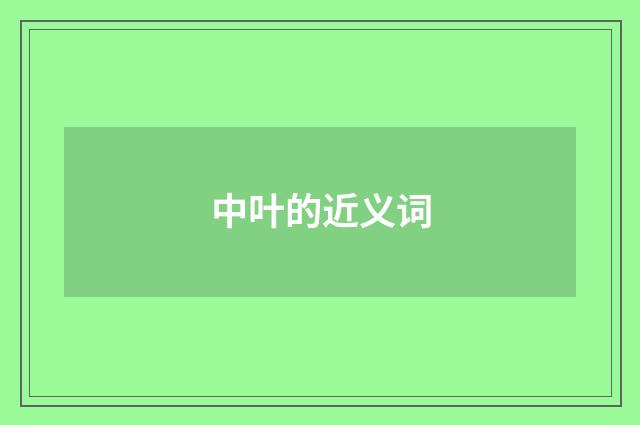 中叶的近义词