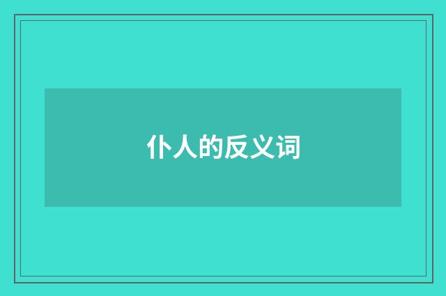 仆人的反义词