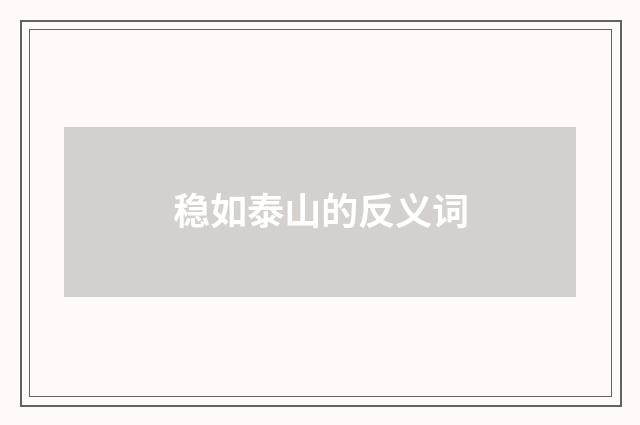 稳如泰山的反义词