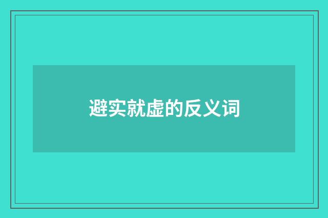 避实就虚的反义词