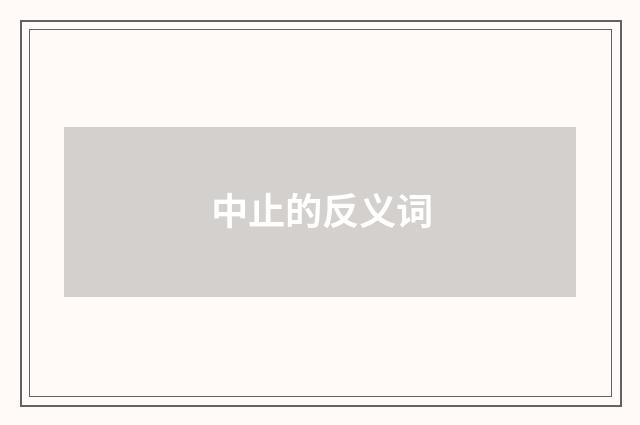 中止的反义词