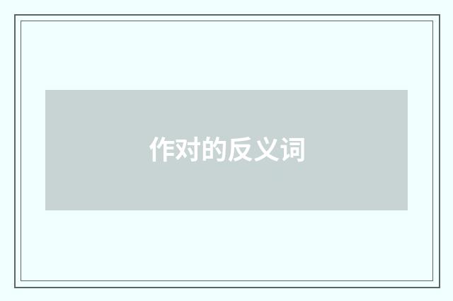 作对的反义词