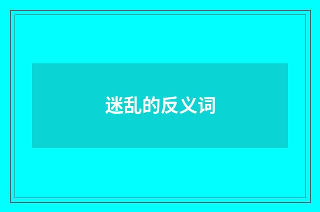 迷乱的反义词