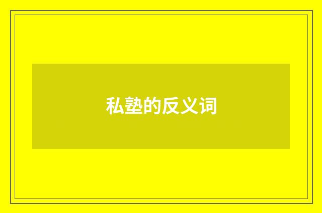 私塾的反义词
