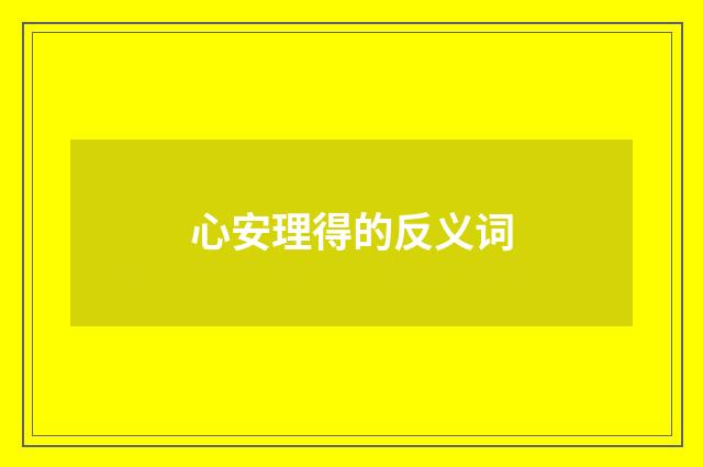 心安理得的反义词