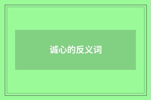 诚心的反义词