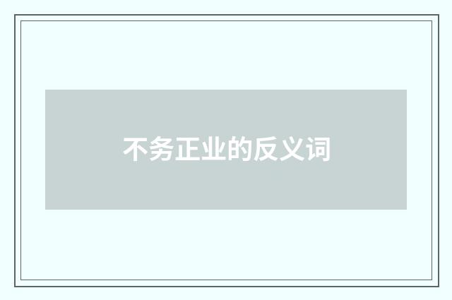 不务正业的反义词