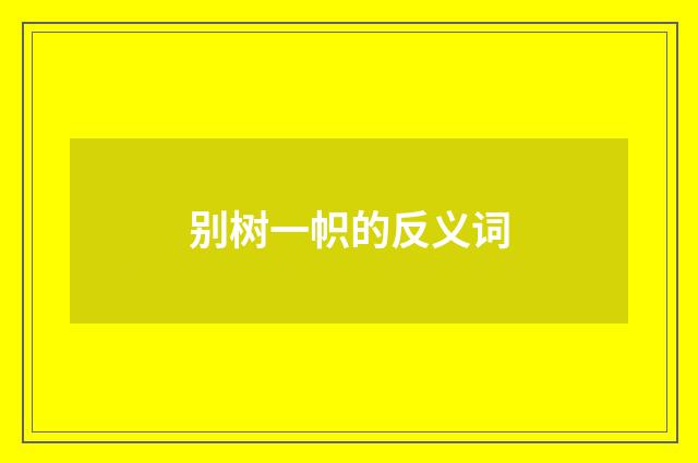 别树一帜的反义词