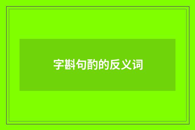 字斟句酌的反义词